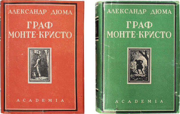 Дюма А. Граф Монте-Кристо. [В 2 т.]. Т. 1—2 / Пер. с фр. под ред. М. Лозинского. Л.: Academia, 1929.